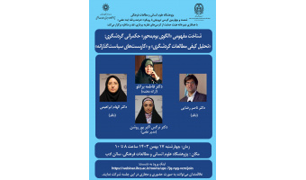 کرسی ترویجی «الگوی بوم‌محور حکمرانی گردشگری» برگزار می‌شود