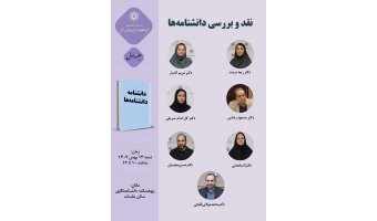حلقه مطالعاتی «نقد و بررسی دانشنامه‌ها» برگزار می‌شود