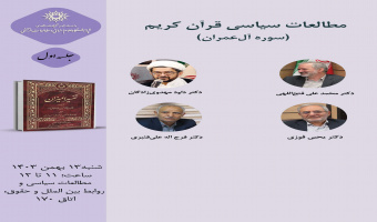 حلقه مطالعاتی «مطالعات سیاسی قرآن کریم» برگزار میشود