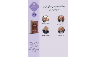 حلقه مطالعاتی «مطالعات سیاسی قرآن کریم» برگزار می‌شود