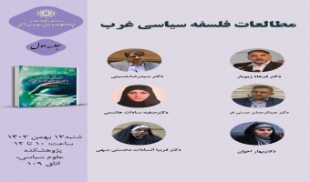 حلقه مطالعاتی «مطالعات فلسفه سیاسی غرب» برگزار میشود