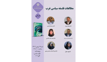حلقه مطالعاتی «مطالعات فلسفه سیاسی غرب» برگزار می‌شود
