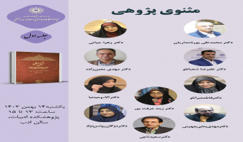 حلقه مطالعاتی «مثنویپژوهی» برگزار میشود