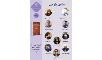 حلقه مطالعاتی «مثنوی‌پژوهی» برگزار می‌شود