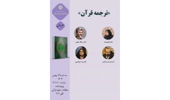 حلقه مطالعاتی «ترجمه قرآن» برگزار می‌شود
