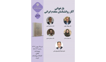 حلقه مطالعاتی «بازخوانی آثار روان‌شناسان متقدم ایرانی» برگزار می‌شود