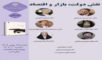 حلقه مطالعاتی «نقش دولت، بازار و اقتصاد» برگزار میشود