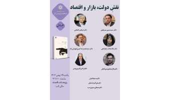 حلقه مطالعاتی «نقش دولت، بازار و اقتصاد» برگزار می‌شود