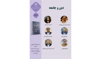 حلقه مطالعاتی «دین و جامعه» برگزار می‌شود