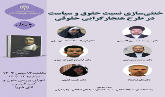 حلقه مطالعاتی «خنثیسازی نسبت حقوق و سیاست در طرح هنجارگرایی حقوقی» برگزار میشود