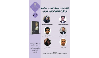 حلقه مطالعاتی «خنثی‌سازی نسبت حقوق و سیاست در طرح هنجارگرایی حقوقی» برگزار می‌شود