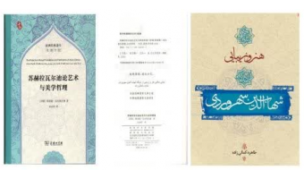 ترجمه و انتشار کتاب عضو هیأت علمی پژوهشگاه علوم انسانی به زبان چینی