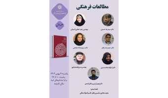 حلقه مطالعاتی «مطالعات فرهنگی» برگزار می‌شود