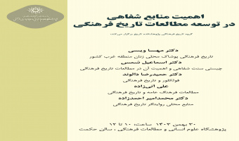 نشست «اهمیت منابع شفاهی در توسعه مطالعات تاریخ فرهنگی» برگزار میشود