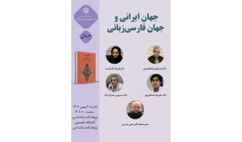 حلقه مطالعاتی «جهان ایرانی و جهان فارسی‌زبانی» برگزار می‌شود