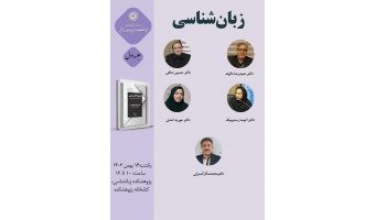 حلقه مطالعاتی «زبان‌شناسی» برگزار می‌شود