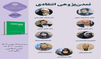 حلقه مطالعاتی «تمدنپژوهی انتقادی» برگزار میشود