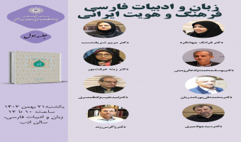 لغو نشست: حلقه مطالعاتی «زبان و ادبیات فارسی فرهنگ و هویت ایرانی»