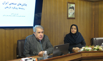 گزارش نشست «چالشهای توسعه صنعتی در ایران معاصر»