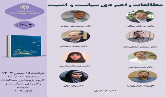 حلقه مطالعاتی «مطالعات راهبردی سیاست و امنیت» برگزار میشود