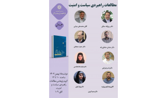 حلقه مطالعاتی «مطالعات راهبردی سیاست و امنیت» برگزار می‌شود