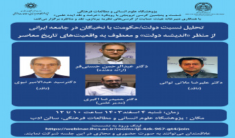 کرسی ترویجی «تحلیل نسبت دولت/حکومت با نخبگان در جامعه ایرانی» برگزار میشود