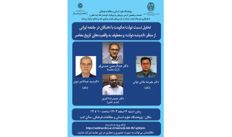 کرسی ترویجی «تحلیل نسبت دولت/حکومت با نخبگان در جامعه ایرانی» برگزار می‌شود