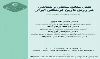 نشست «نقش منابع محلی و شفاهی در رونق تاریخ فرهنگی» برگزار میشود