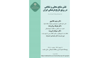 نشست «نقش منابع محلی و شفاهی در رونق تاریخ فرهنگی» برگزار می‌شود