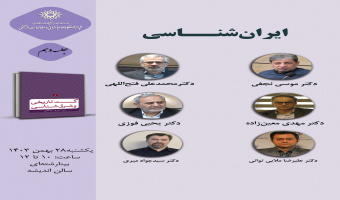 حلقه مطالعاتی «ایرانشناسی» برگزار میشود