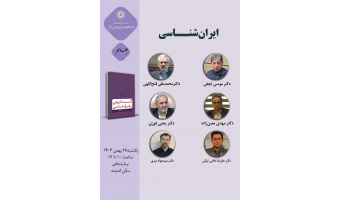حلقه مطالعاتی «ایران‌شناسی» برگزار می‌شود