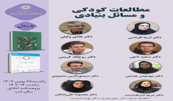 حلقه مطالعاتی «مطالعات کودکی و مسائل بنیادی» برگزار میشود