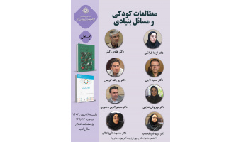 حلقه مطالعاتی «مطالعات کودکی و مسائل بنیادی» برگزار می‌شود