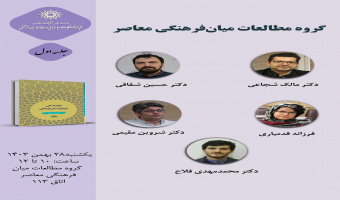 حلقه مطالعاتی «گروه مطالعات میانفرهنگی معاصر» برگزار میشود