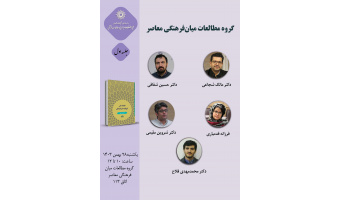 حلقه مطالعاتی «گروه مطالعات میان‌فرهنگی معاصر» برگزار می‌شود