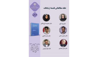 حلقه مطالعاتی «فلسفه ارتباطات» برگزار می‌شود
