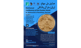 نشست «همایش ملی جهان ایرانی: سلوکی و اشکانی» برگزار می‌شود