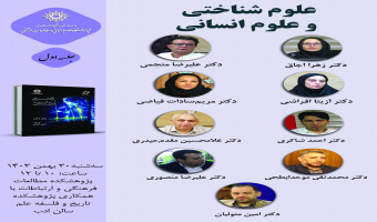 حلقه مطالعاتی «علوم شناختی و علوم انسانی» برگزار میشود