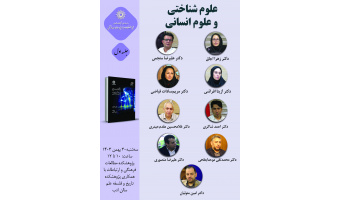 حلقه مطالعاتی «علوم شناختی و علوم انسانی» برگزار می‌شود
