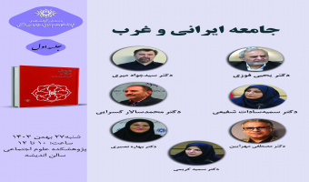 حلقه مطالعاتی «جامعه ایرانی و غرب» برگزار میشود