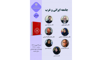 حلقه مطالعاتی «جامعه ایرانی و غرب» برگزار می‌شود
