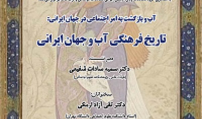 تاریخ فرهنگی آب و جهان ایرانی ۲ بهمن ۱۴۰۳