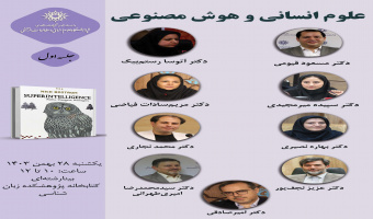 حلقه مطالعاتی علوم انسانی «علوم انسانی و هوش مصنوعی» برگزار میشود