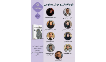 حلقه مطالعاتی علوم انسانی «علوم انسانی و هوش مصنوعی» برگزار می‌شود
