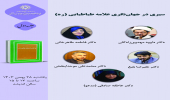 حلقه مطالعاتی «سیری در جهاننگری علامه طباطبایی (ره)» برگزار میشود