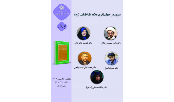 حلقه مطالعاتی «سیری در جهان‌نگری علامه طباطبایی (ره)» برگزار می‌شود