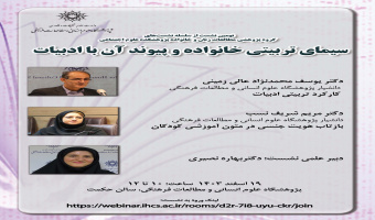 لغو نشست «سیمای تربیتی خانواده و پیوند آن با ادبیات»