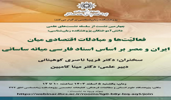 نشست «فعالیتها و مبادلات اقتصادی میان ایران و مصر بر اساس اسناد فارسی میانه ساسانی» برگزار میشود