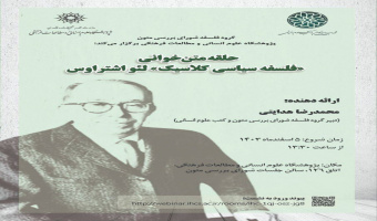 حلقه متن‌خوانی «فلسفه سیاسی کلاسیک» لئو اشتراوس برگزار می‌شود