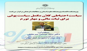 سخنرانی «سیاست احتیاطی کلان، مکمل سیاست پولی برای ثبات مالی و مهار تورم» برگزار می‌شود